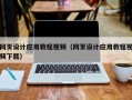 秦皇岛网页设计应用教程视频（网页设计应用教程视频下载）