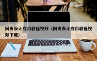 秦皇岛网页设计应用教程视频（网页设计应用教程视频下载）